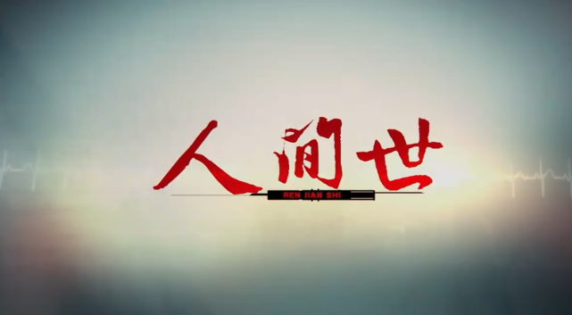 2公里送心脏能带给这个家更多希望么 人间世 上演生死时速 心脏 人间世 瑞金医院 王剑辉