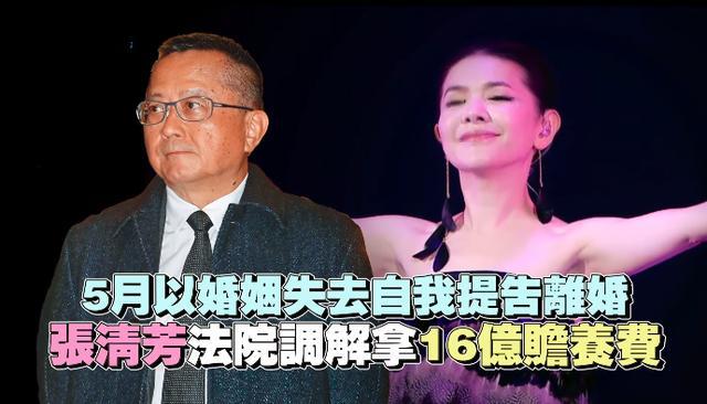 张清芳|54岁歌后张清芳离婚后首现身，重获自由心情佳，被曝拿16亿赡养费