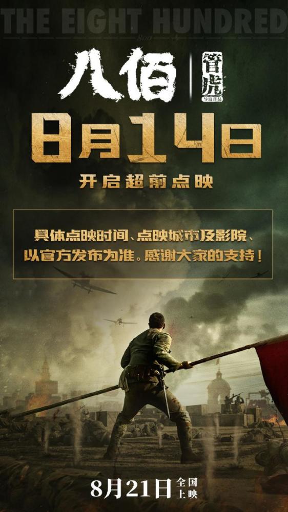 八佰|400多天后终上映！修剪版《八佰》票房突破千万，却遭吐槽声一片