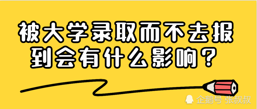 被大学录取而不去报到，会有什么后果？影响严重吗？