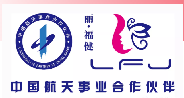 恭贺!丽福健再次续约成为中国航天事业合作伙伴