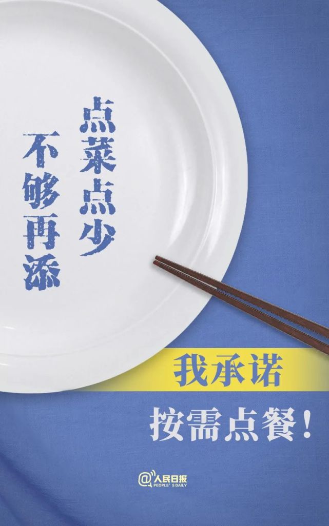 承诺|说到做到！拒绝餐饮浪费36字承诺