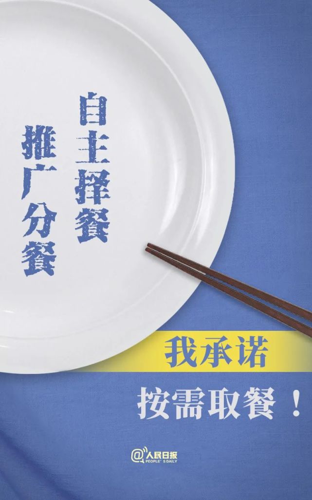 承诺|说到做到！拒绝餐饮浪费36字承诺