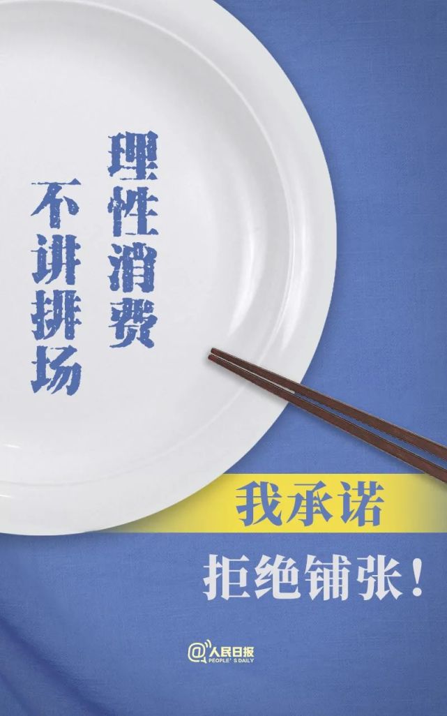 承诺|说到做到！拒绝餐饮浪费36字承诺