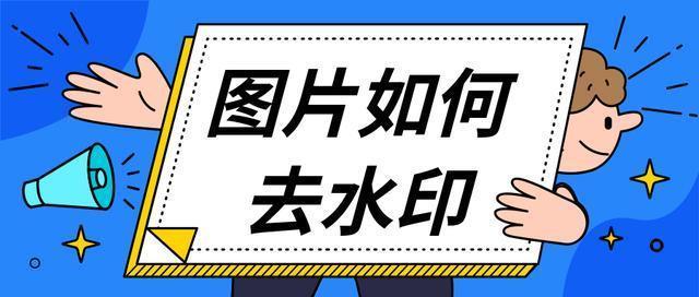 图片如何去水印?3秒去除,这个方法太简单了|ppt|朋友圈|桌面