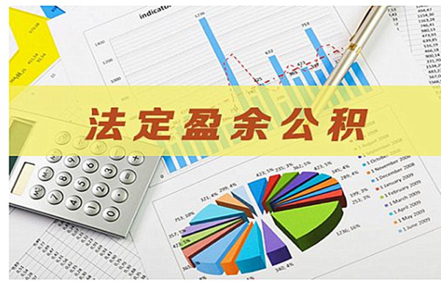 如何分析盈余公积