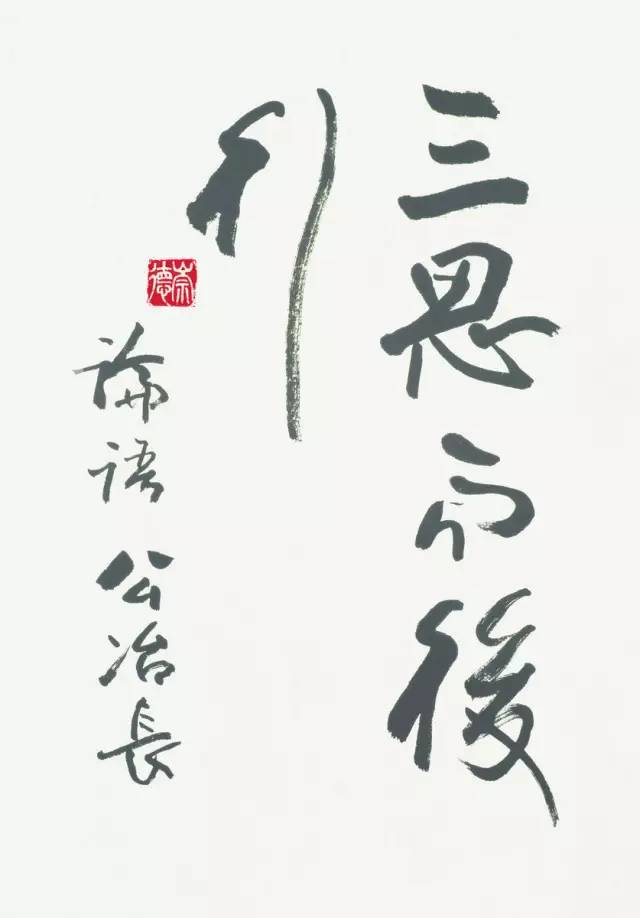 欧阳中石:为什么写书法的孩子不会变坏?