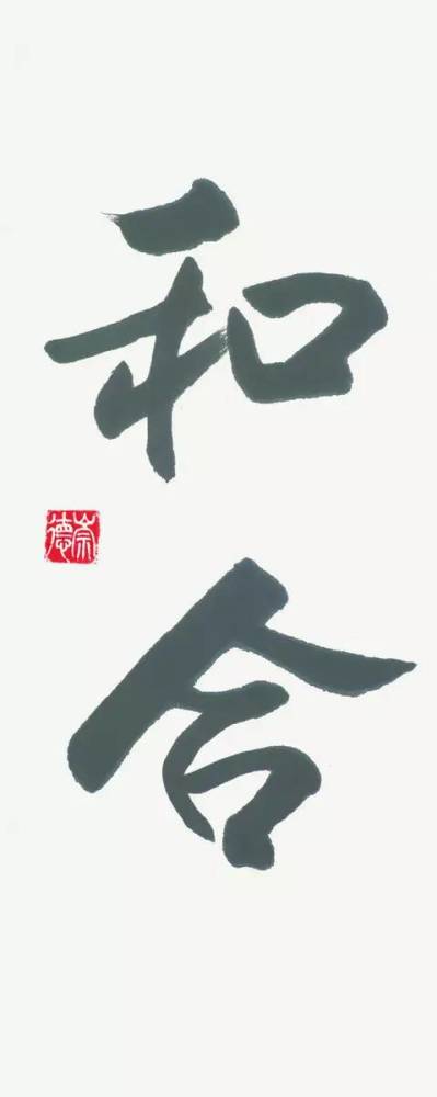 欧阳中石:为什么写书法的孩子不会变坏?
