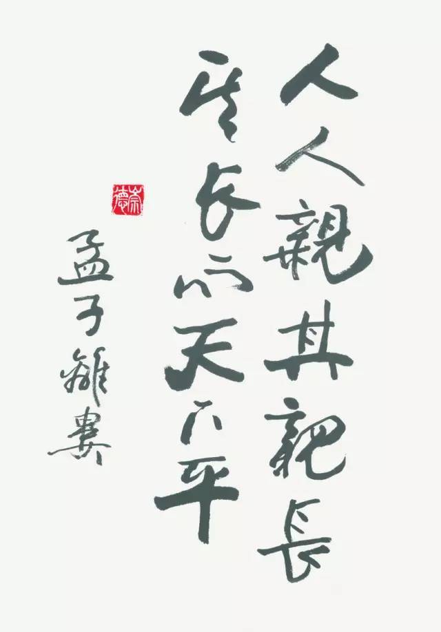 欧阳中石:为什么写书法的孩子不会变坏?