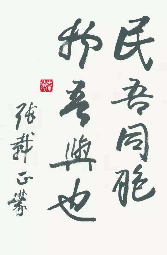 欧阳中石:为什么写书法的孩子不会变坏?