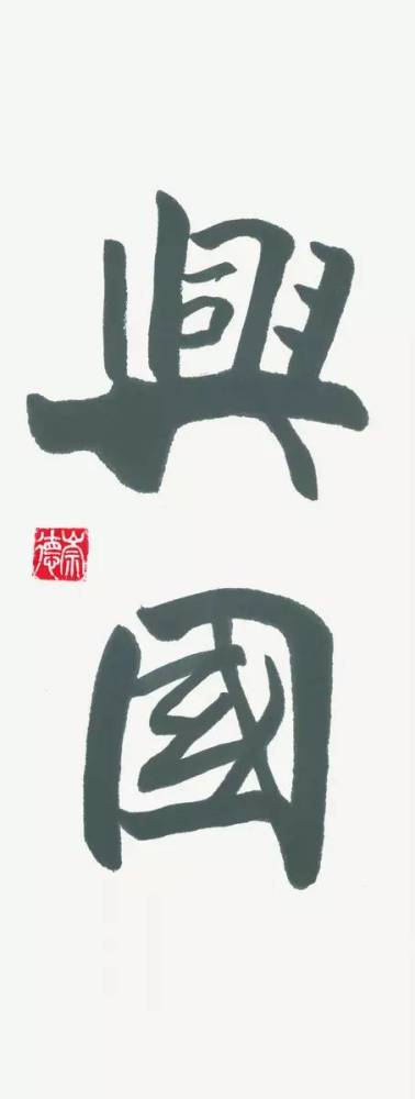 欧阳中石:为什么写书法的孩子不会变坏?