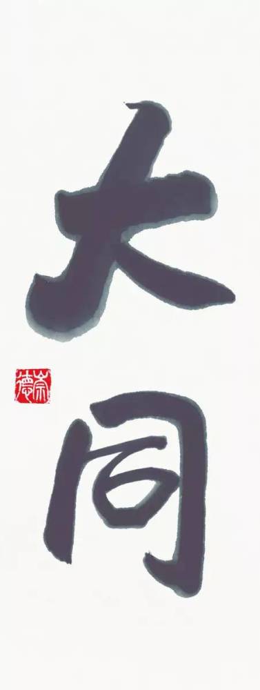欧阳中石:为什么写书法的孩子不会变坏?
