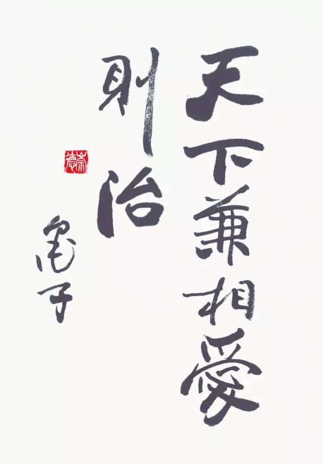 欧阳中石:为什么写书法的孩子不会变坏?