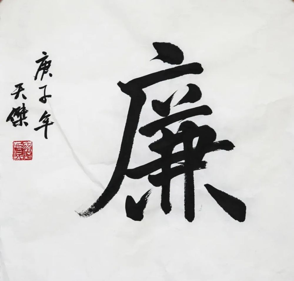 《防微杜渐 清正廉洁》陈玉祥《墨中有清风》瞿正明《廉洁为民》书法