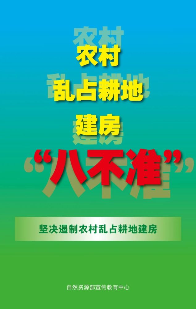 坚决守住耕地保护红线农村乱占耕地建房八不准