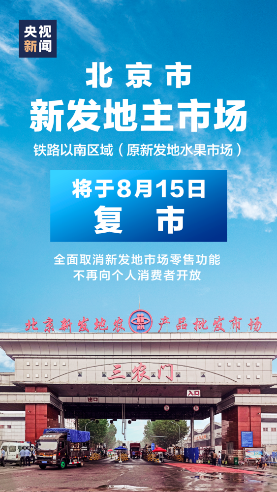 新发地|官宣！复市！但不再向个人消费者开放