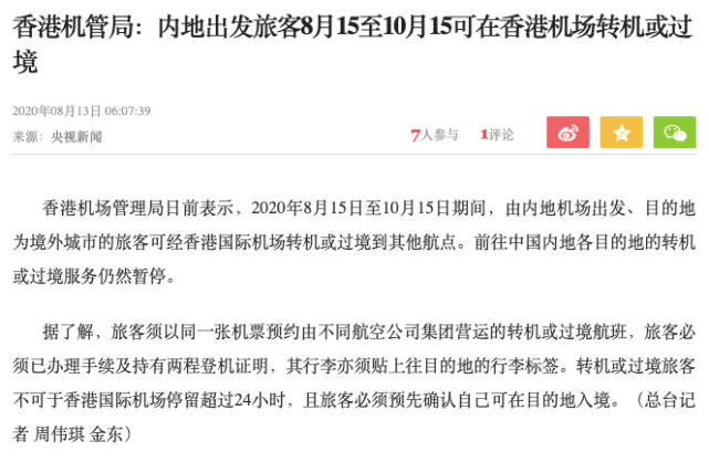 内地居民8月15日起可在香港中转去境外 澳门9月23日恢复接待内地游客