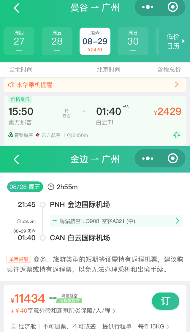 我们可以看到在微信购票平台,28日从曼谷飞往广州的机票是2429元,而29