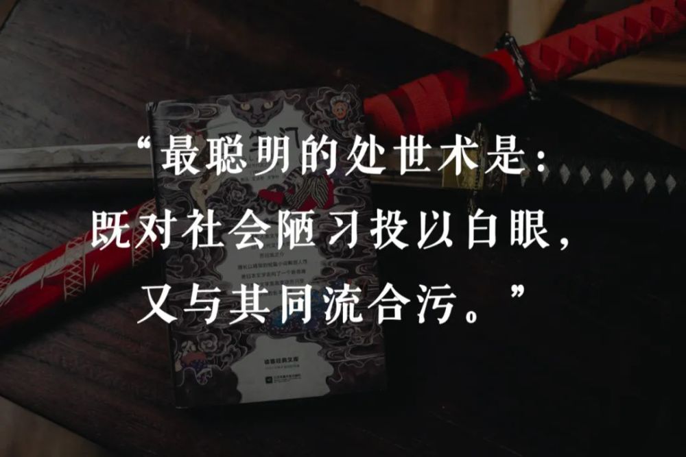 真相|这本影响了日本文坛100年的书，带你看透人性真相