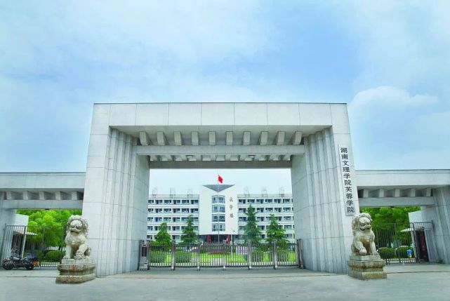 湖南文理学院芙蓉学院计划转设为独立公办二本学院