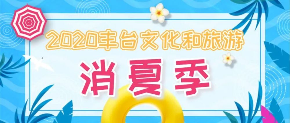 中国园林博物馆|来丰台看花！赏花线路推荐！文化和旅游消夏季——千万别错过