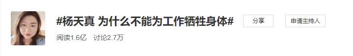 杨天真|为工作牺牲身体理所应当？杨天真的最新发言，为什么触怒了公众？