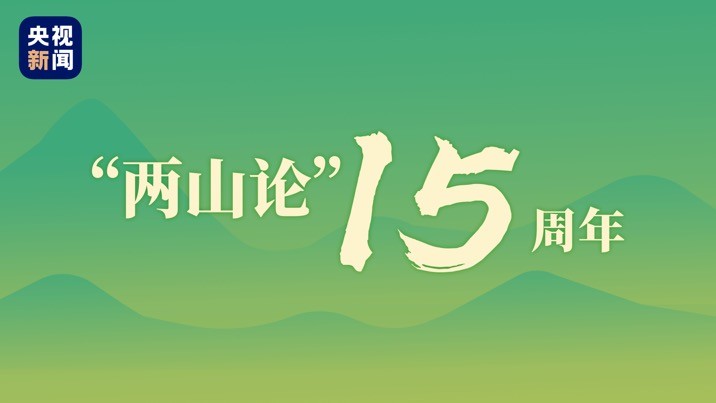时政微视频丨人不负青山，金山银山不如绿水青山