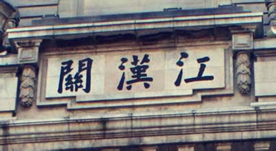 江汉关大楼|耗资60万两银子修建的江汉关大楼，曾是武汉地标建筑