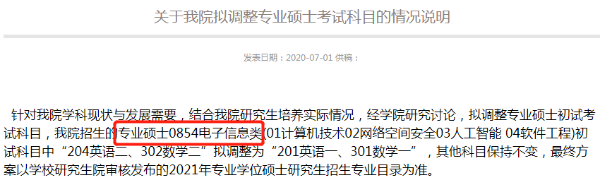 考研专业课|又双叒有7所院校调整考研专业课