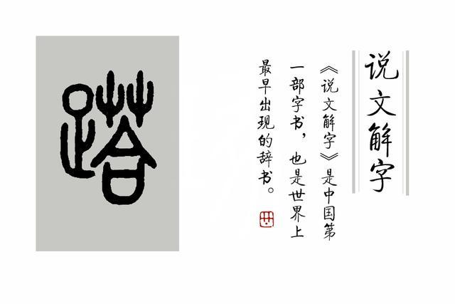 说文解字|《说文解字》第344课：拖鞋也叫“趿拉板”，“趿”怎么读？