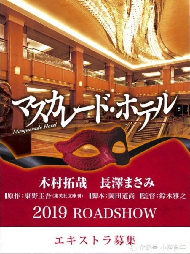 定档9月4日 日本电影 假面饭店 在中国上映 假面饭店 木村拓哉 日本 娱乐 长泽雅美 日本电影