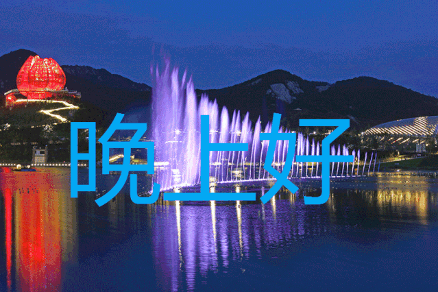 睡前晚上好问候动态表情图片晚安温馨问候语