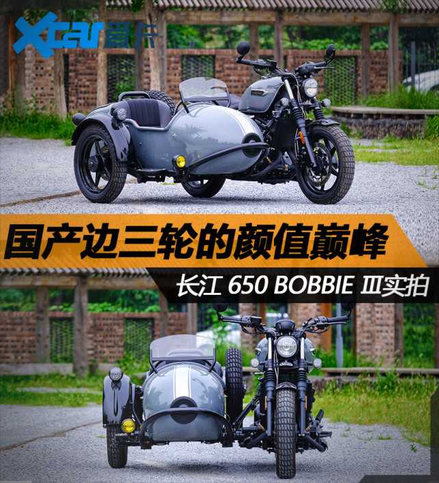 绝对颜值主义 长江650 bobbieⅢ实拍