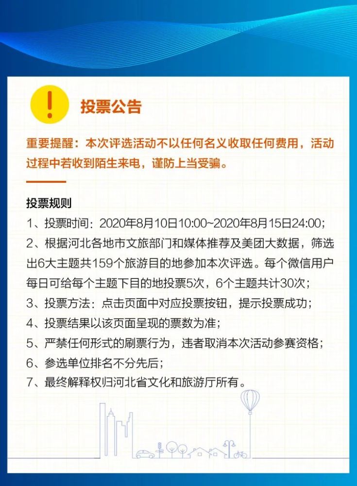 旅游|“河北旅游百大人气目的地”评选来了！快为家乡助力吧！