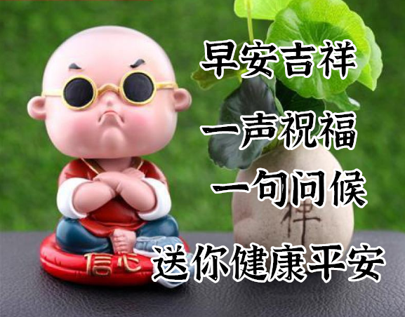 一片深切的思念,一份美好的祝福,送给关心我的和我关心的好友,笑口常