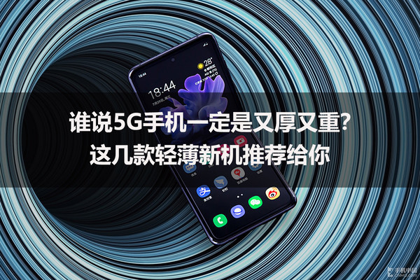 这几款5G轻薄新机推荐给你