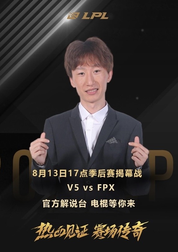 电棍解说LPL季后赛？荣获网友好评：希望以后能常驻解说席