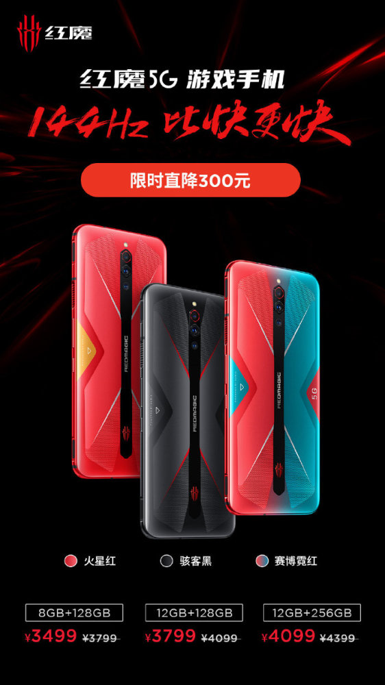 红魔5G游戏手机限时降300元！