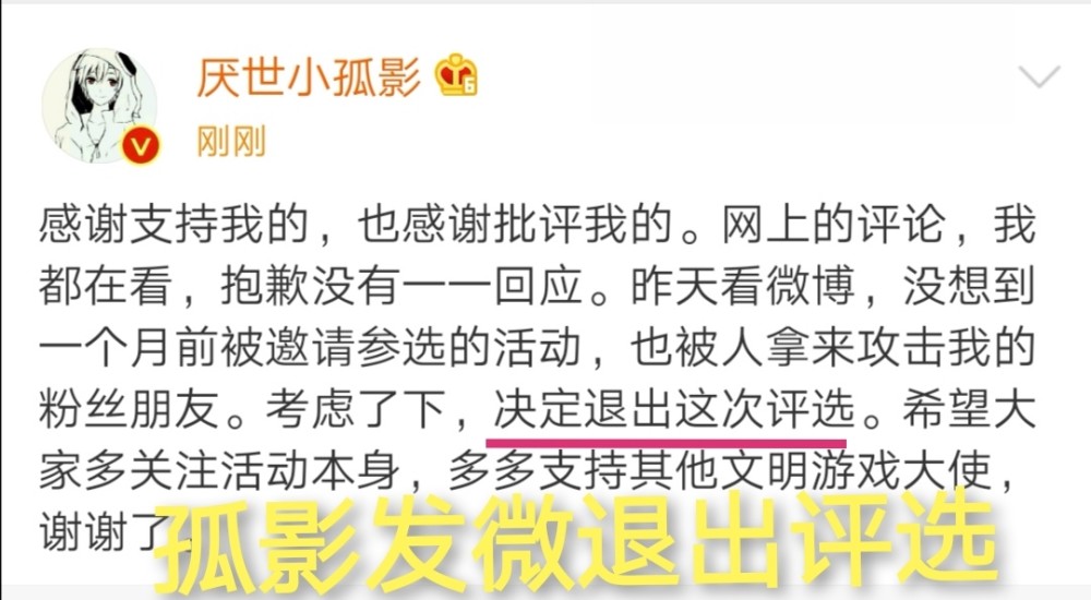 孤影要评选文明游戏大使？因被网友攻击无奈退出评选