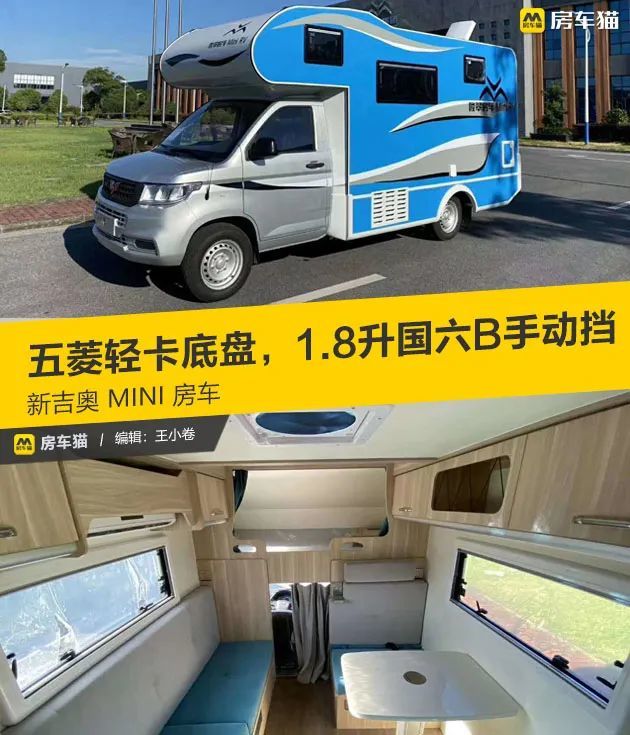 新吉奥携手五菱汽车打造房车界首款mini房车售价158万起