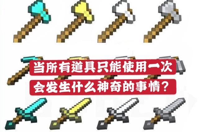 我的世界 若所有道具只能用一次 萌新慌了 老玩家却笑了 我的世界 萌新