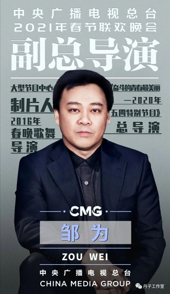 2021年央视春晚总导演组公布