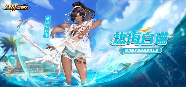 决战平安京酷暑难耐清凉难觅妖刀姬新泳装保你心扉凉爽一整夏