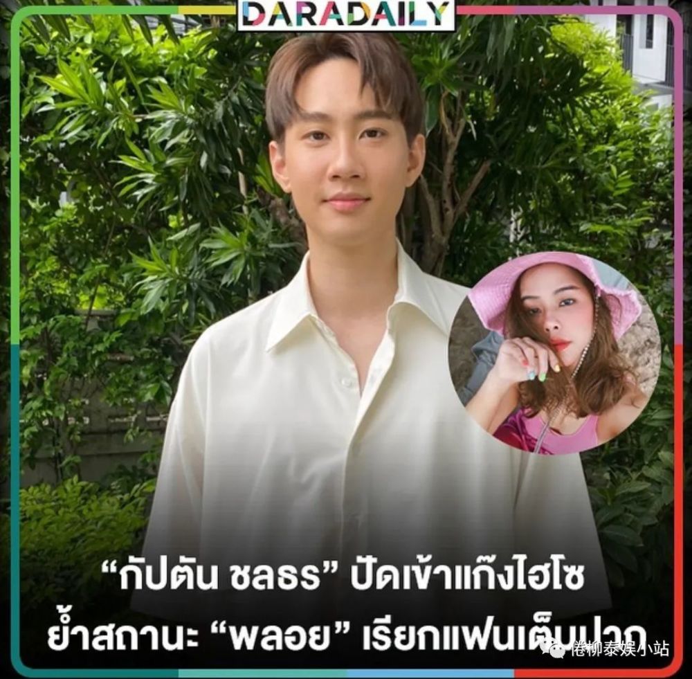 泰星captain大方承认与年上13岁女友交往顺利年龄不是问题