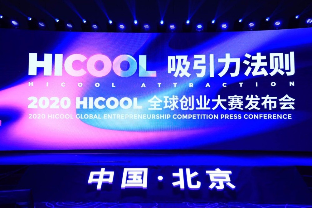 hicool|11个科技名城参与，HICOOL全球创业大赛下月决赛