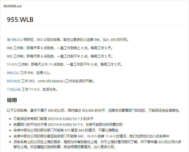 北京|这些公司不加班，不996，还有双休——GitHub的955.WLB企划