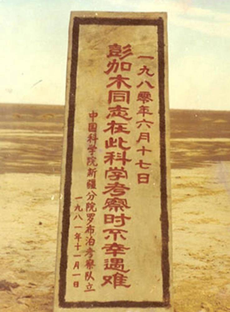 彭加木|彭加木为何要冒50℃高温去找水？