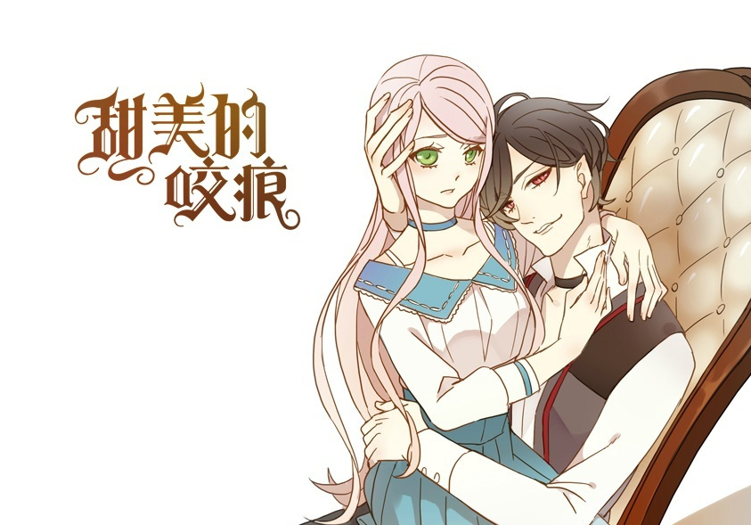 甜美的咬痕动画化漫画完结番外补小莘与洛逸开启新旅程