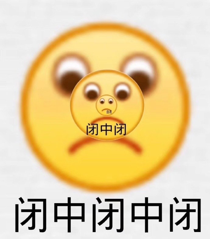 沙雕表情包你值得拥有闭中闭中闭