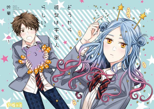 漫画 我的女朋友是外星人 无论是大胃王还是外星人 我都喜欢你 外星人 漫画